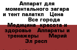 Аппарат для моментального загара и тент палаткп › Цена ­ 18 500 - Все города Медицина, красота и здоровье » Аппараты и тренажеры   . Марий Эл респ.